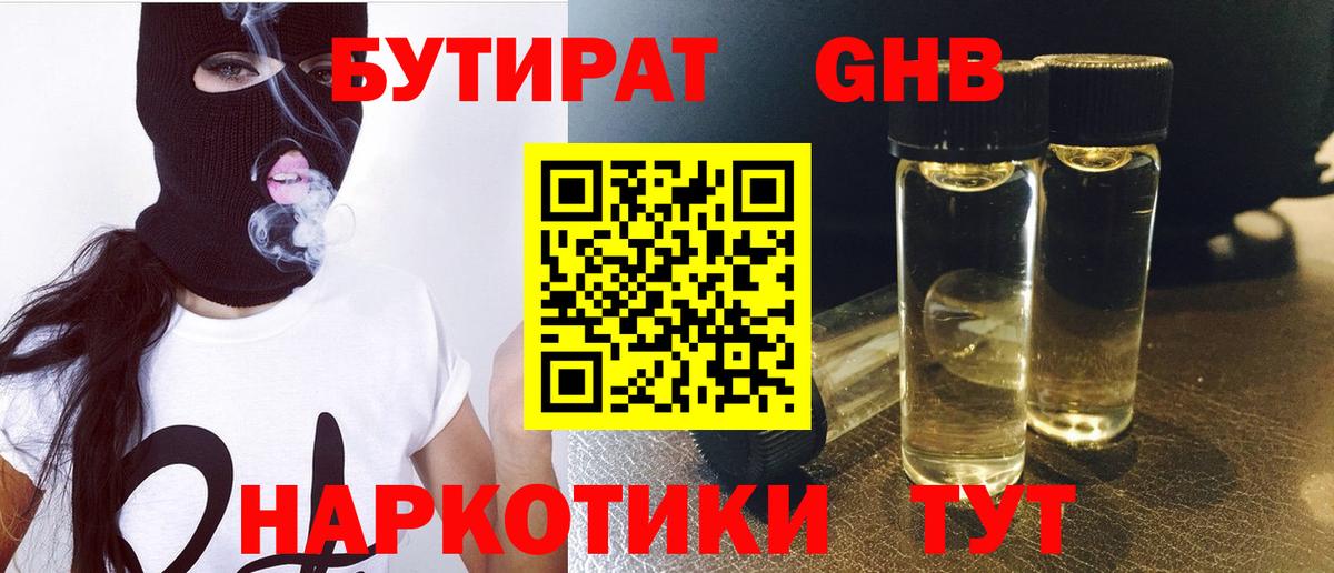Бутират GHB Россия